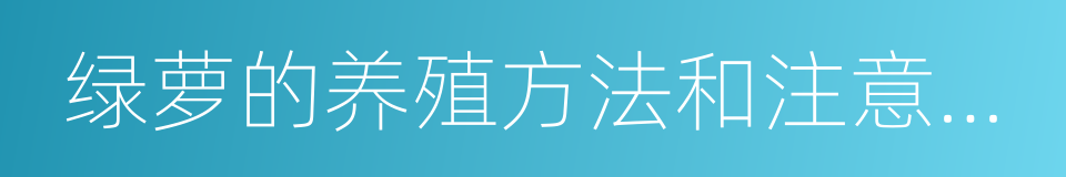 绿萝的养殖方法和注意事项的同义词