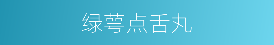 绿萼点舌丸的同义词