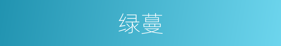 绿蔓的意思