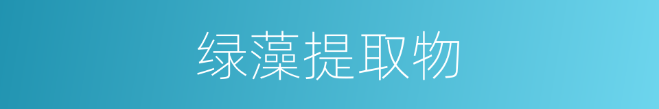 绿藻提取物的同义词