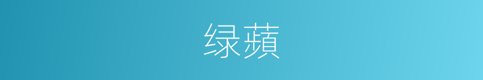 绿蘋的同義詞