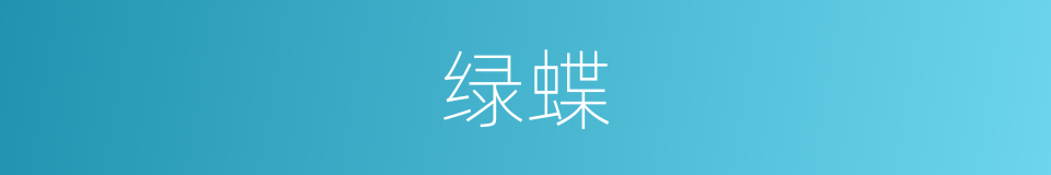绿蝶的同义词