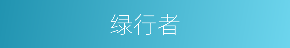 绿行者的同义词