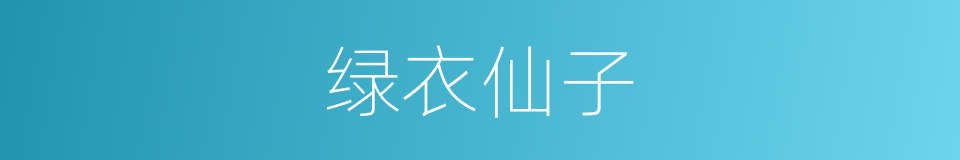 绿衣仙子的同义词
