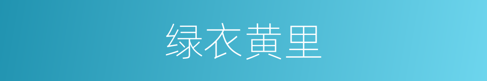 绿衣黄里的意思