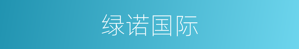 绿诺国际的同义词
