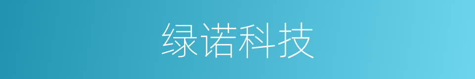 绿诺科技的同义词