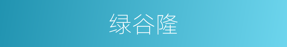 绿谷隆的同义词