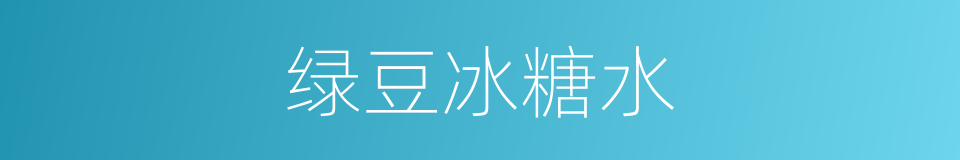 绿豆冰糖水的同义词