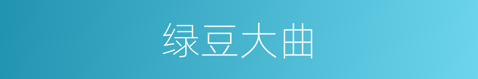 绿豆大曲的同义词