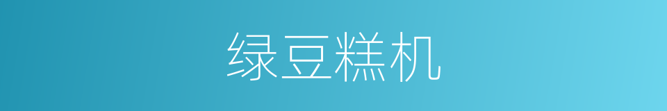 绿豆糕机的同义词