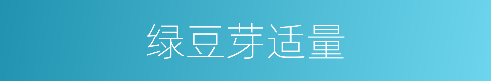 绿豆芽适量的同义词
