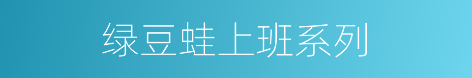 绿豆蛙上班系列的同义词