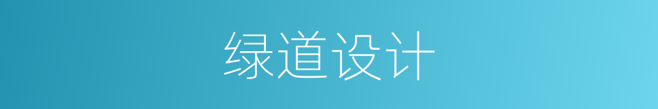 绿道设计的意思