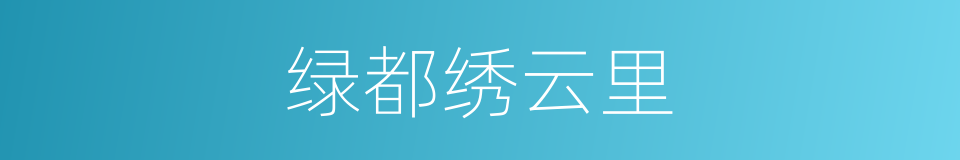 绿都绣云里的同义词