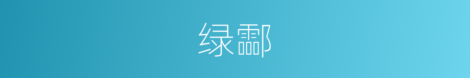绿酃的意思