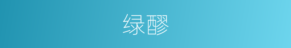 绿醪的意思