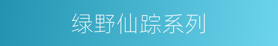 绿野仙踪系列的同义词