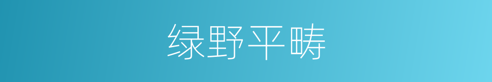 绿野平畴的同义词