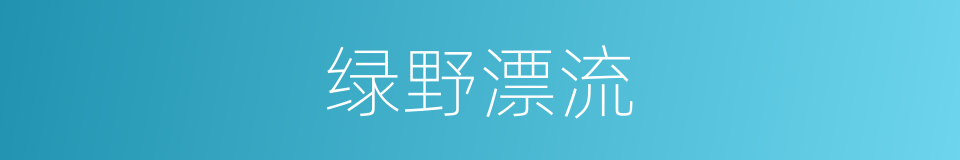 绿野漂流的同义词