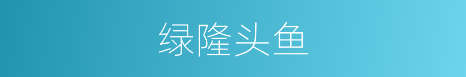 绿隆头鱼的同义词
