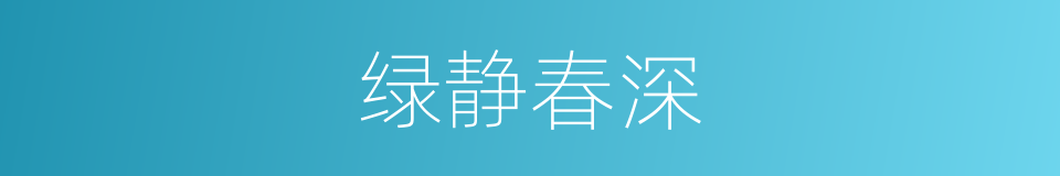 绿静春深的同义词