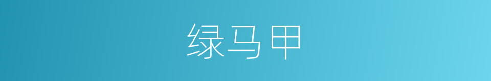 绿马甲的同义词