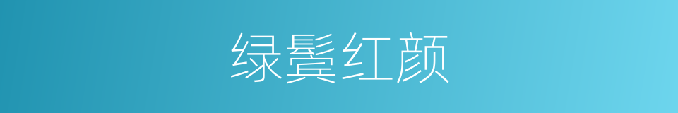绿鬓红颜的意思
