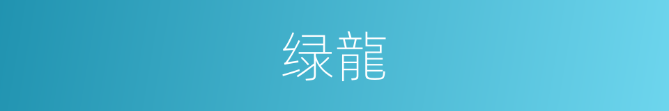 绿龍的同義詞