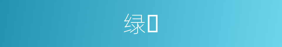绿𥳑的同义词