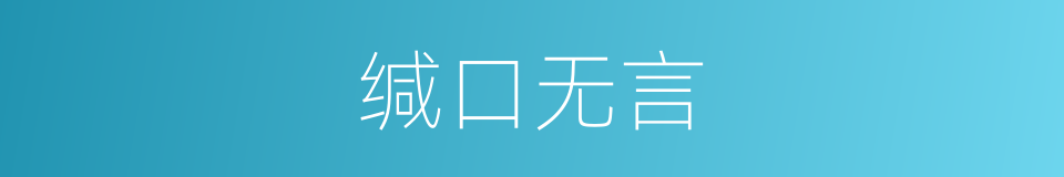 缄口无言的意思