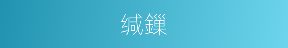 缄鏁的意思