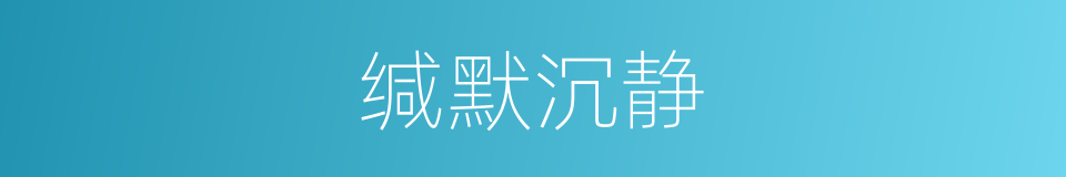 缄默沉静的同义词