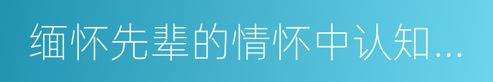 缅怀先辈的情怀中认知传统的同义词