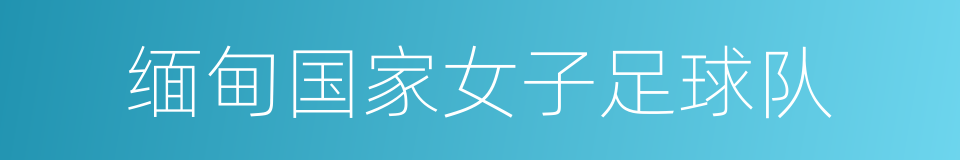 缅甸国家女子足球队的意思