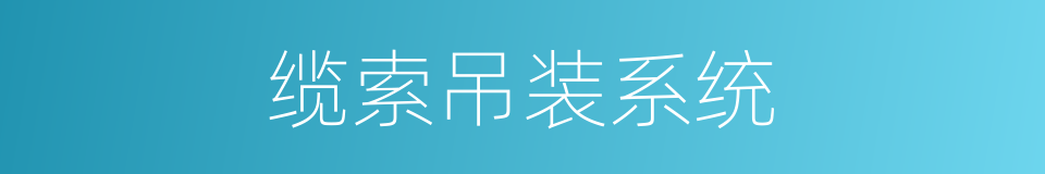 缆索吊装系统的同义词