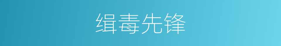 缉毒先锋的同义词