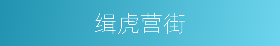 缉虎营街的同义词