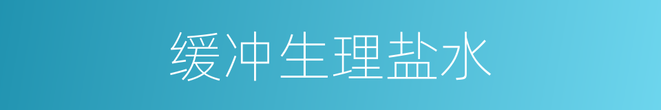缓冲生理盐水的同义词