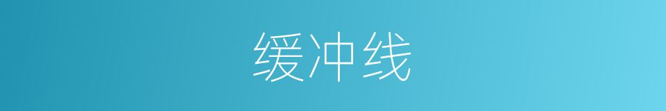 缓冲线的同义词