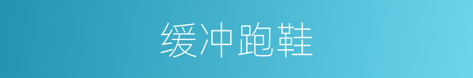缓冲跑鞋的同义词