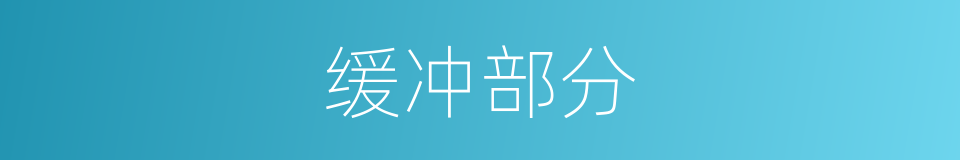 缓冲部分的同义词