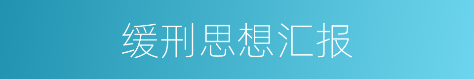 缓刑思想汇报的同义词