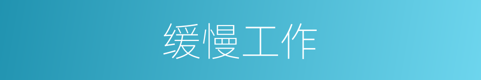 缓慢工作的同义词