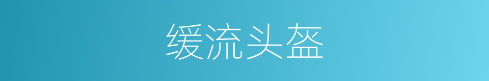 缓流头盔的同义词