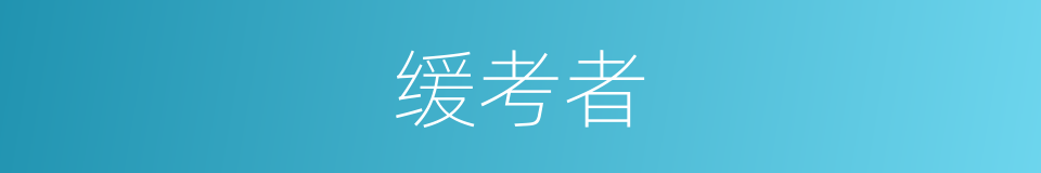 缓考者的同义词