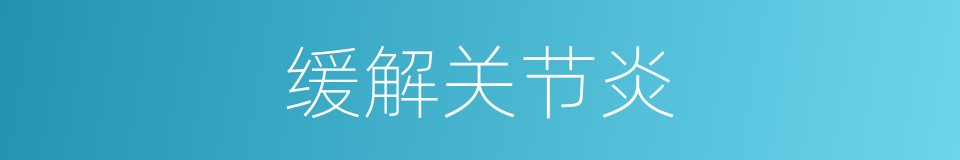 缓解关节炎的同义词