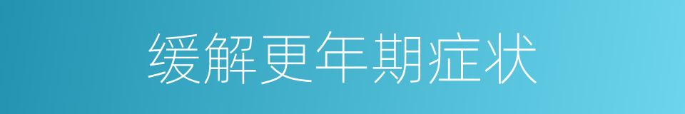 缓解更年期症状的同义词