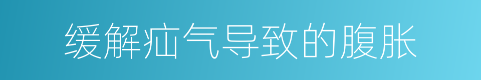 缓解疝气导致的腹胀的同义词