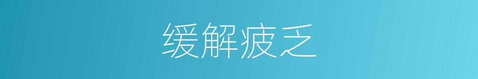 缓解疲乏的同义词